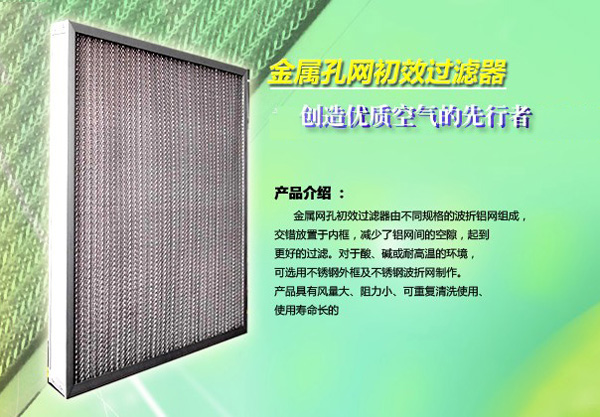 金屬孔網(wǎng)初效過濾器 金屬孔網(wǎng)初效過濾器適用場所:應(yīng)用于中央空調(diào)除油煙機(jī)及初級過濾,特殊耐酸、堿、或耐高溫之通風(fēng)過濾。